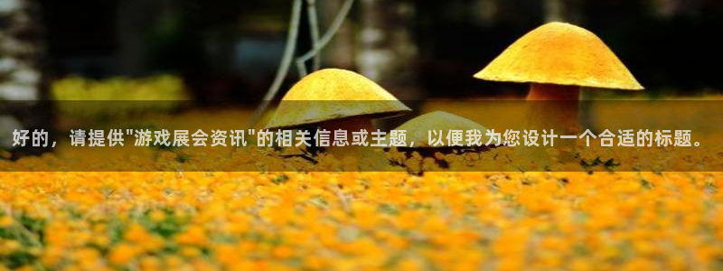 长运娱乐注册登录平台：好的，请提供\